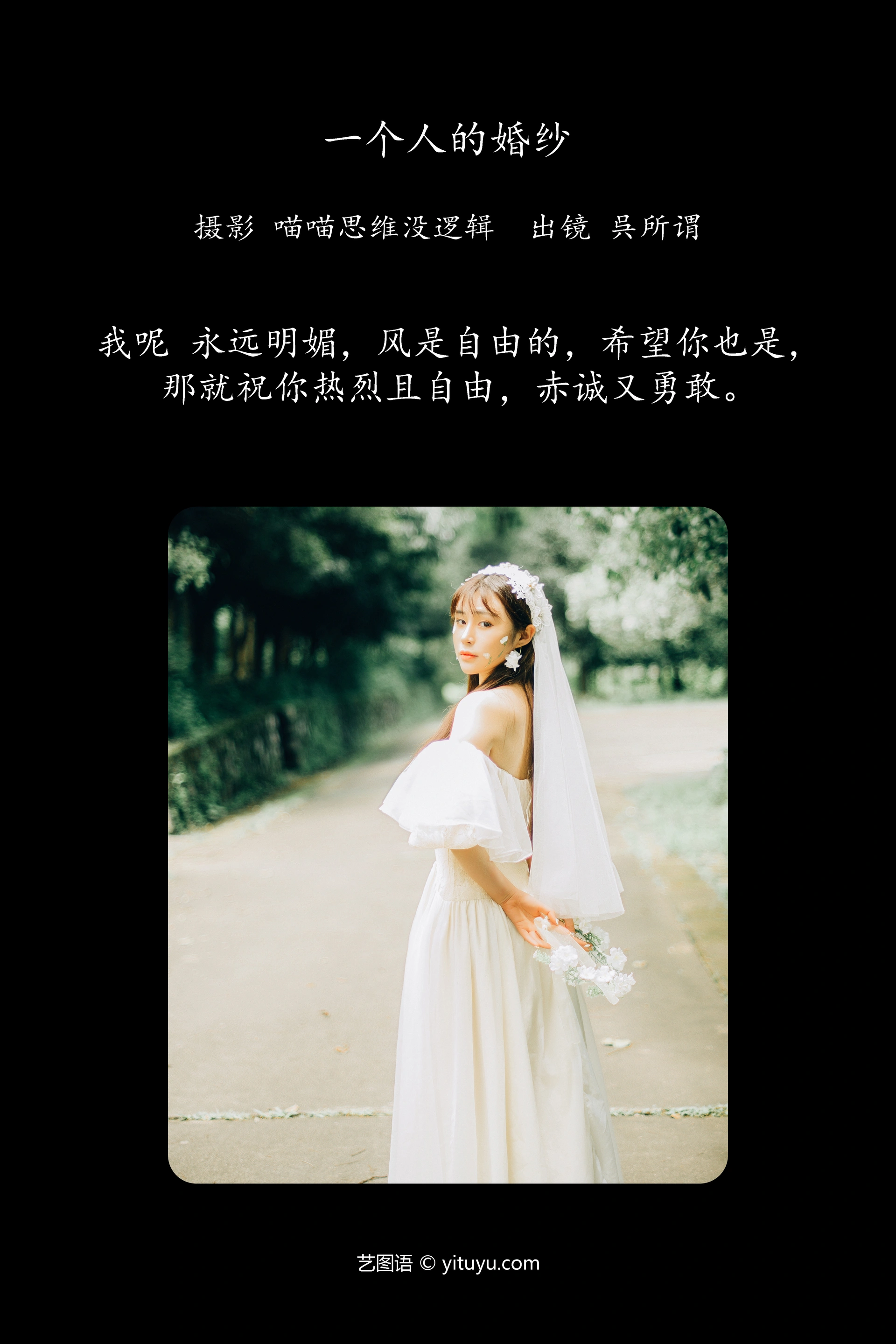 [YITUYU艺图语]2023.12.28 一个人的婚纱 呉所谓 0