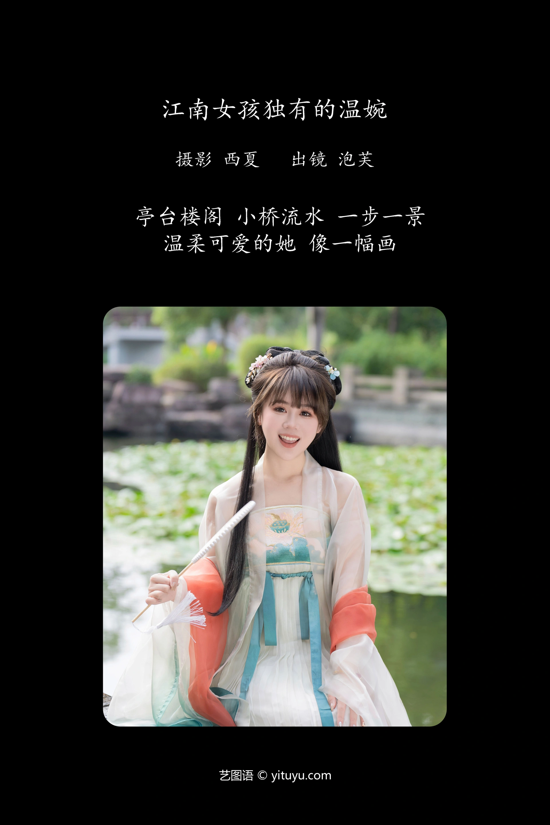 [YITUYU艺图语]2023.12.28 江南女孩独有的温婉 泡芙小方 0