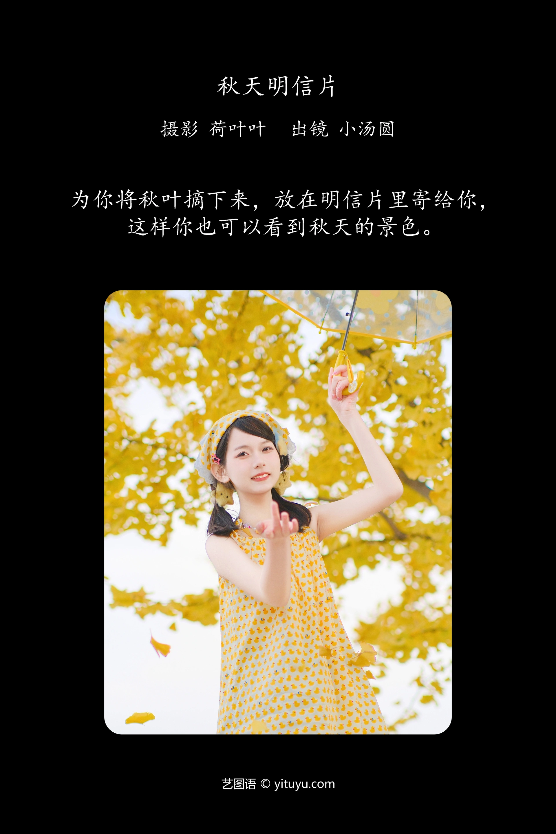 [YITUYU艺图语]2023.12.28 秋天明信片 小汤圆 0