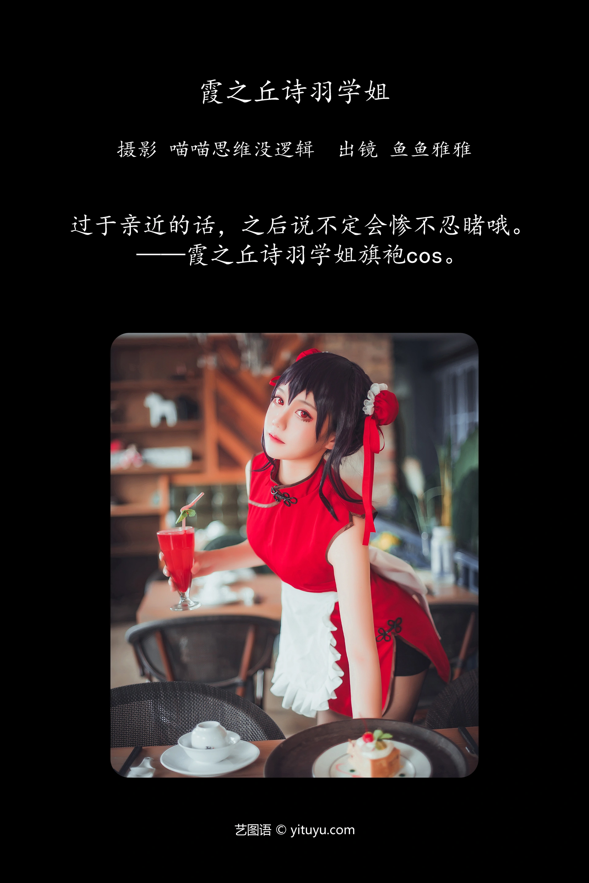[YITUYU艺图语]2023.12.29 霞之丘诗羽学姐 鱼鱼雅雅 0