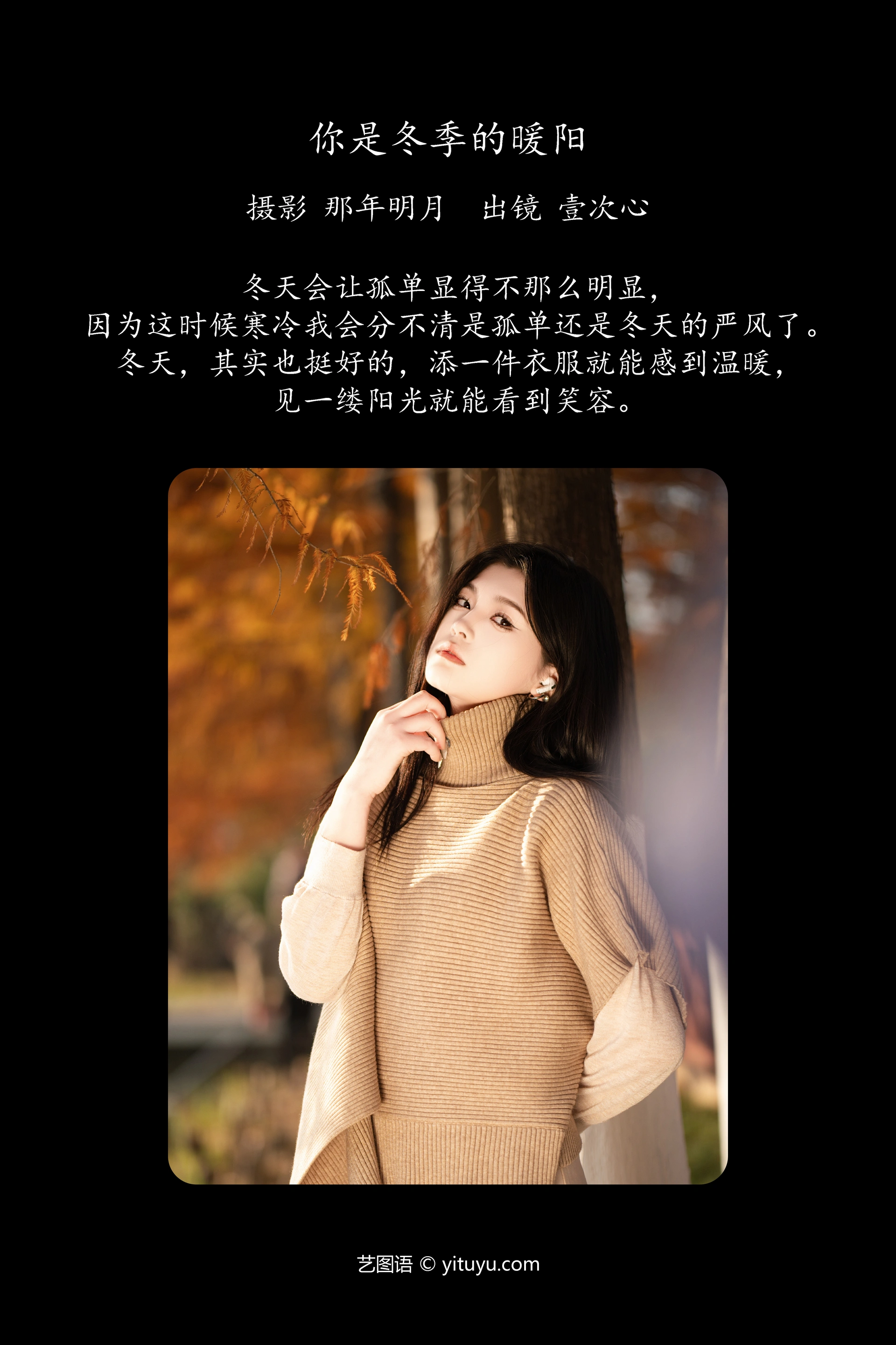 [YITUYU艺图语]2023.12.30 你是冬季的暖阳 壹次心 0