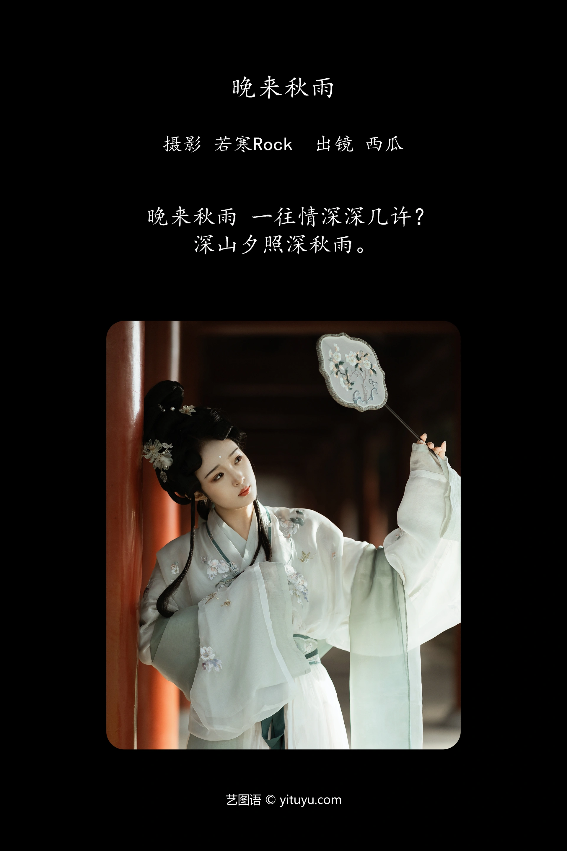 [YITUYU艺图语]2023.12.31 晚来秋雨 冰冷的西瓜 0