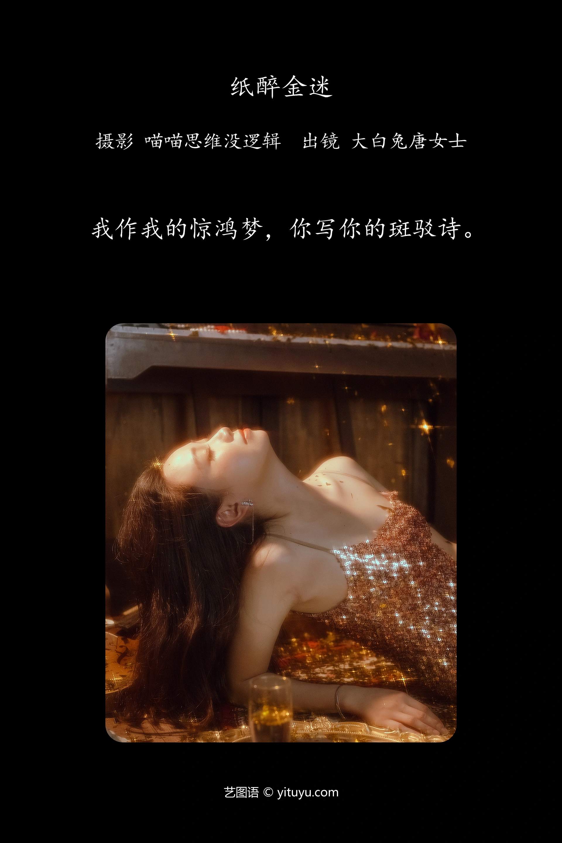 [YITUYU艺图语]2023.12.31 纸醉金迷 大白兔奶唐女士 0